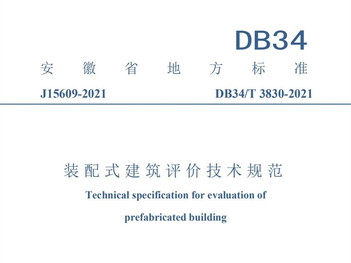 安徽省地方標(biāo)準(zhǔn)《裝配式建筑評價技術(shù)規(guī)范》發(fā)布實(shí)施