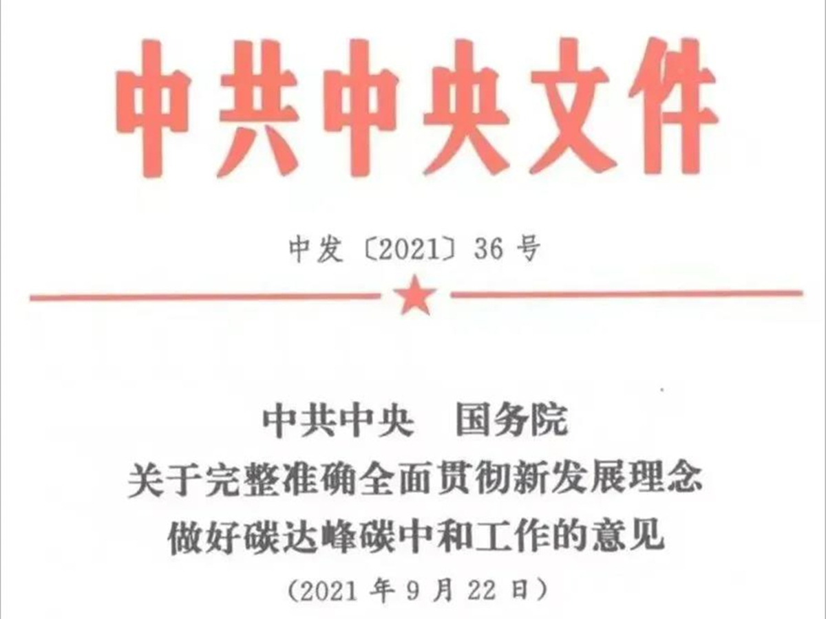 【中共中央文件】加快推進超低能耗、近零能耗、低碳建筑規?；l展